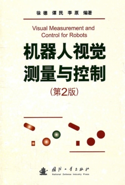 机器人视觉测量与控制封面图