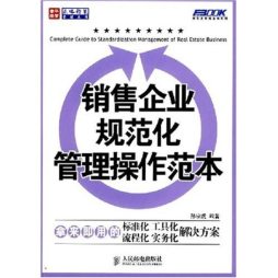 销售企业规范化管理操作范本封面图