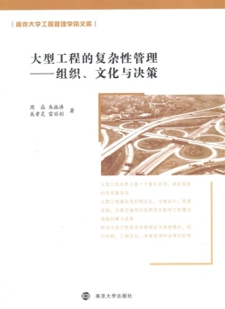 大型工程的复杂性管理封面图