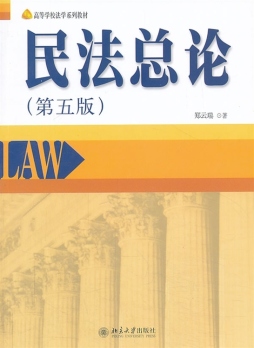 民法总论封面图