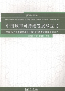 中国城市可持续发展绿皮书封面图