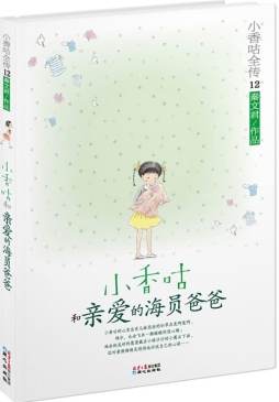 小香咕和亲爱的海员爸爸封面图
