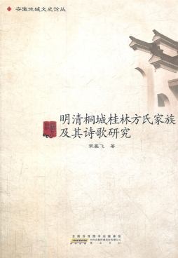 明清桐城桂林方氏家族及其诗歌研究封面图