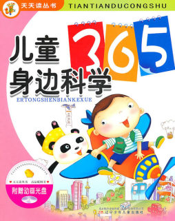儿童身边科学365封面图