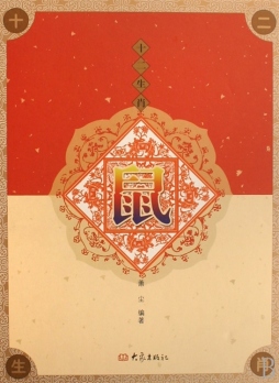 十二生肖封面图