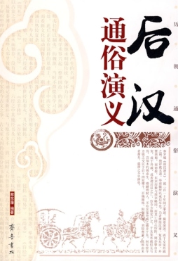 后汉通俗演义封面图