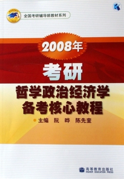 2008年考研哲学政治经济学备考核心教程封面图