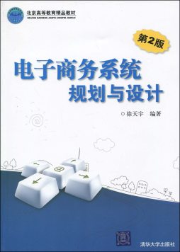 电子商务系统规划与设计封面图