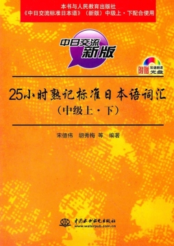 25小时熟记标准日本语词汇封面图