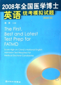 2008年全国医学博士英语统考模拟试题封面图