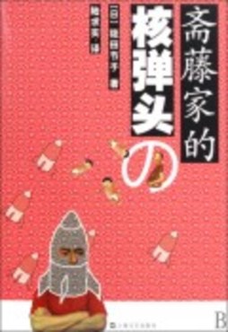 斋藤家的核弹头封面图