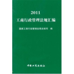 2011工商行政管理法规汇编封面图