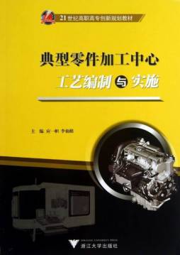 典型零件加工中心工艺编制与实施封面图
