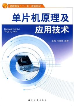 单片机原理及应用技术封面图
