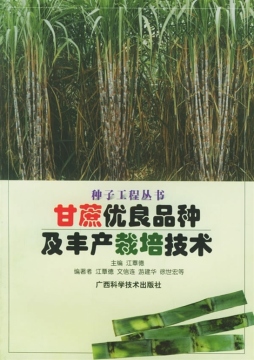 甘蔗优良品种及丰产栽培技术封面图