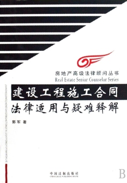 建设工程施工合同法律适用与疑难释解封面图