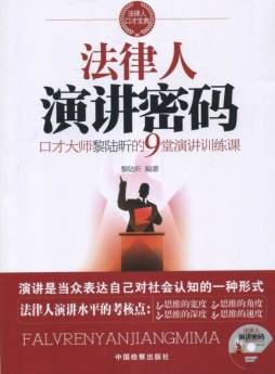 破解法律人演讲密码封面图