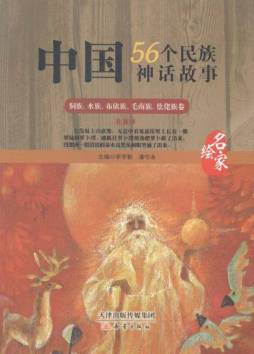 中国56个民族神话故事封面图