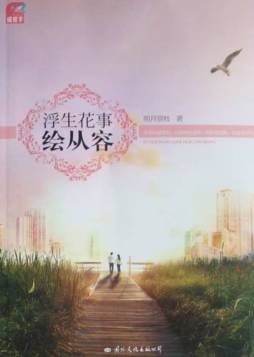 浮生花事绘从容封面图