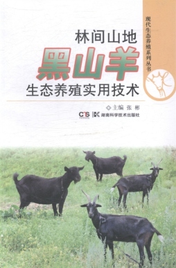 林间山地黑山羊生态养殖实用技术封面图