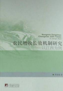 农民增收长效机制研究封面图