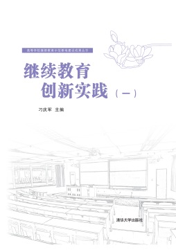 继续教育创新实践封面图