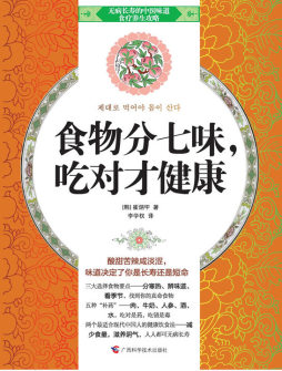 食物分七味，吃对才健康封面图