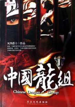 中国龙组封面图