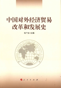 中国对外经济贸易改革和发展史封面图