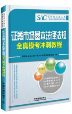 证券市场基本法律法规全真模考冲刺教程封面图