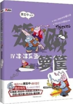 笨贼一箩筐封面图