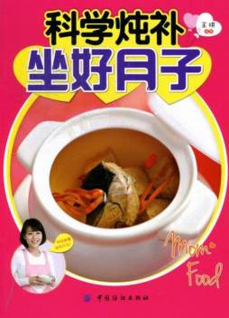 科学炖补坐好月子封面图