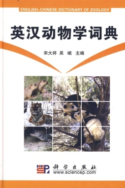 英汉动物学词典封面图