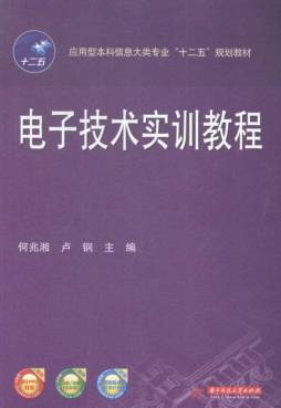 电子技术实训教程封面图