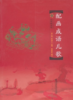 配画成语儿歌封面图
