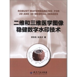 二维和三维医学图像稳健数字水印技术封面图