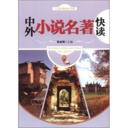 中外小说名著快读封面图
