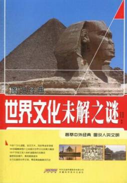 世界文化未解之谜封面图