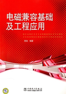电磁兼容基础及工程应用封面图