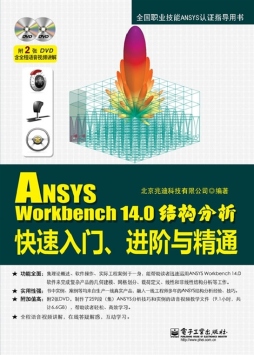 ANSYS Workbench 14.0结构分析快速入门、进阶与精通封面图