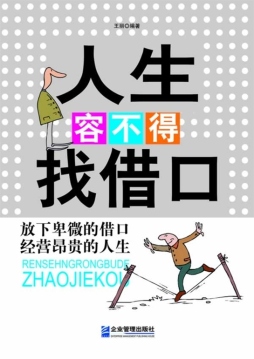 人生容不得找借口封面图