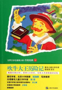 吹牛大王历险记封面图