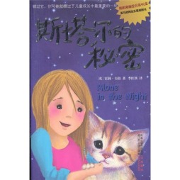 斯塔尔的秘密封面图