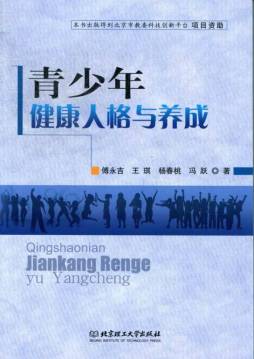 青少年健康人格与养成封面图