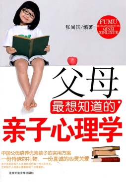 父母最想知道的亲子心理学封面图