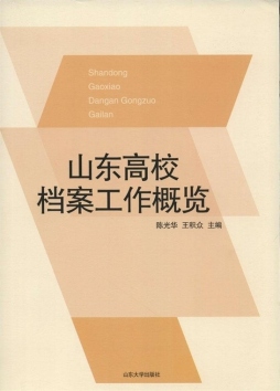 山东高校档案工作概览封面图