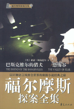 恐怖谷·巴斯克维尔的猎犬封面图