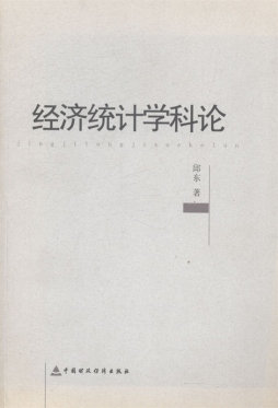 经济统计学科论封面图