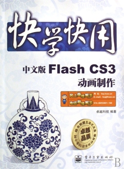 中文版Flash CS3动画制作封面图