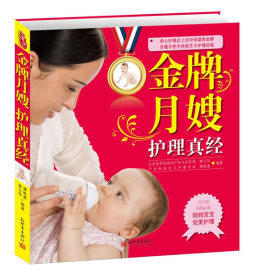 金牌月嫂护理真经封面图